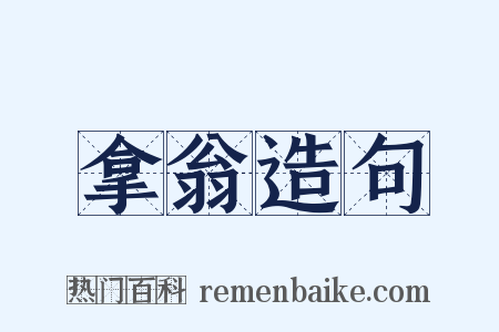 拿翁造句是什么意思的图片